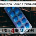 Левитра Байер Оригинал viagra1